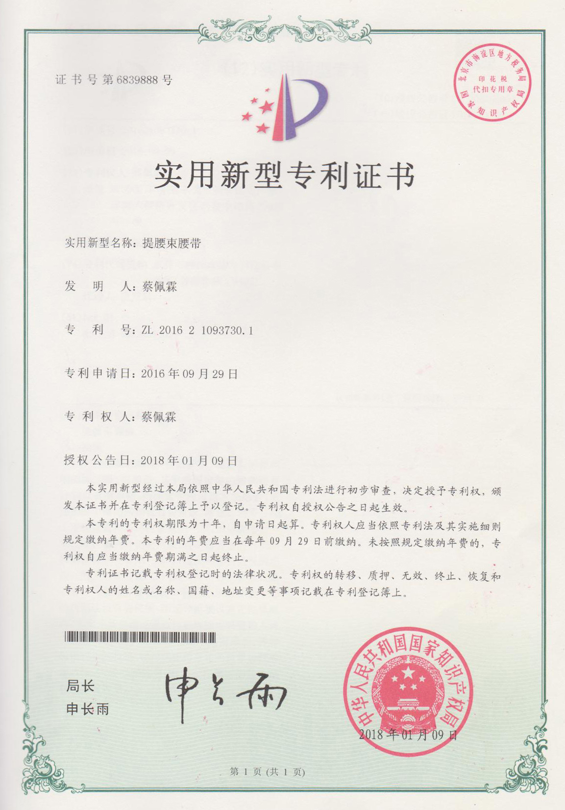 Patent certificate of waist pla